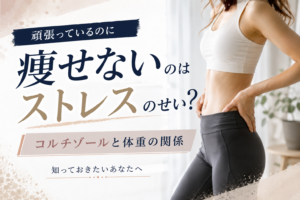 頑張っているのに痩せないのはストレスのせい?コルチゾールと体重の関係を知っておきたいあなたへ