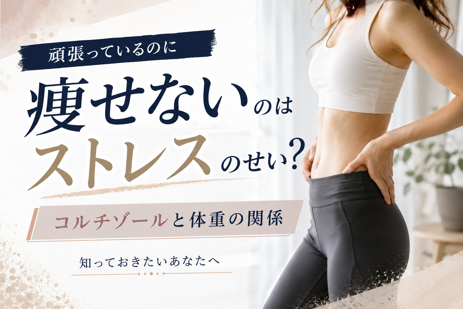 頑張っているのに痩せないのはストレスのせい?コルチゾールと体重の関係を知っておきたいあなたへ